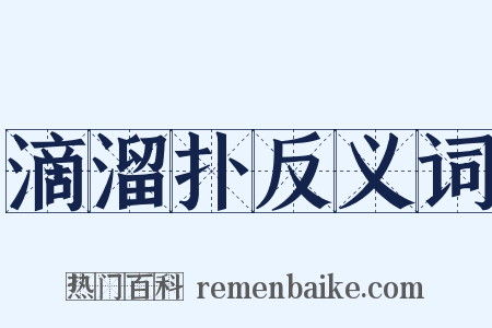 滴溜扑反义词是什么意思的图片